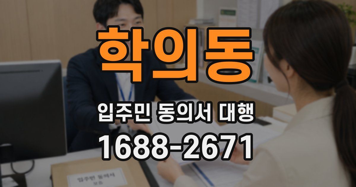 학의동 입주민 동의서 대행