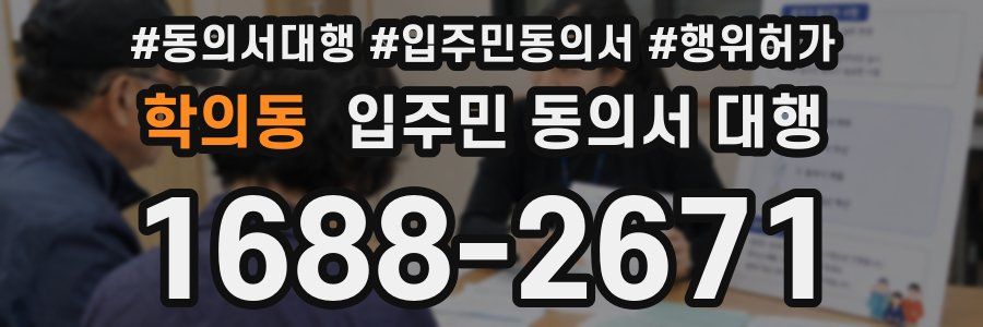 학의동 입주민 동의서 대행