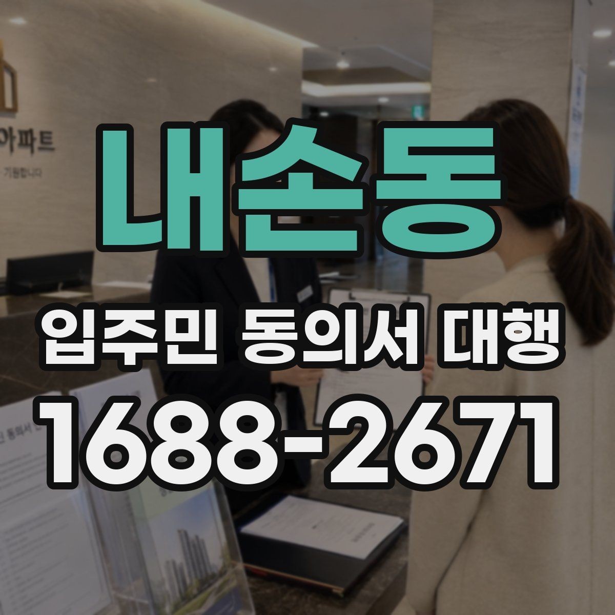 내손동 입주민 동의서 대행 공지 배포와 세대 전달 경로 점검
