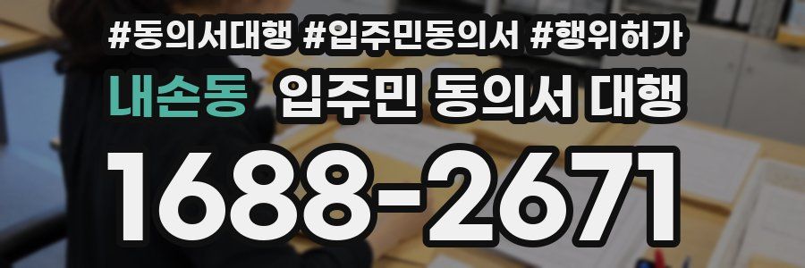 내손동 입주민 동의서 대행