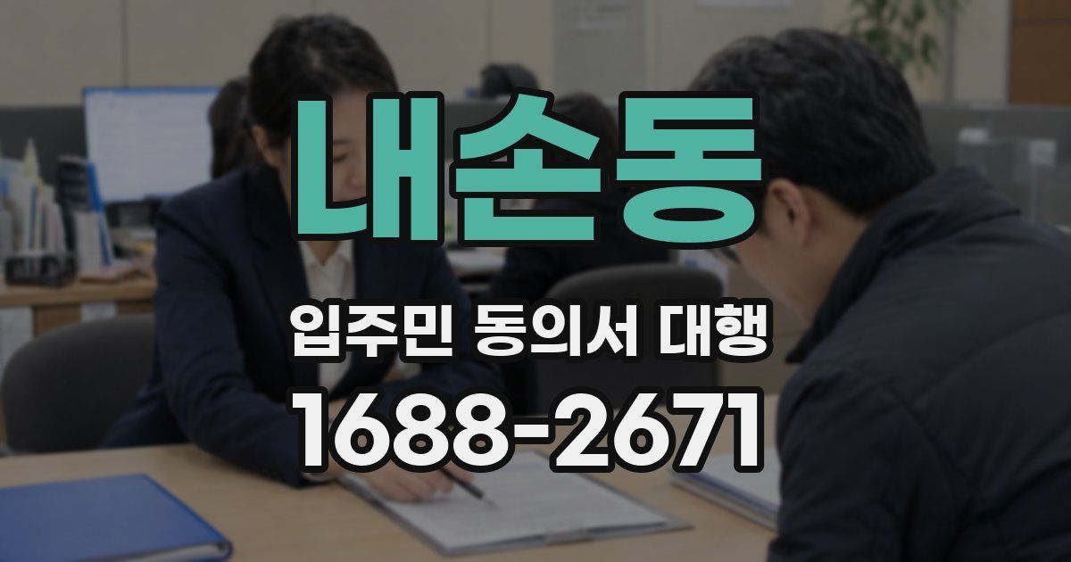 내손동 입주민 동의서 대행