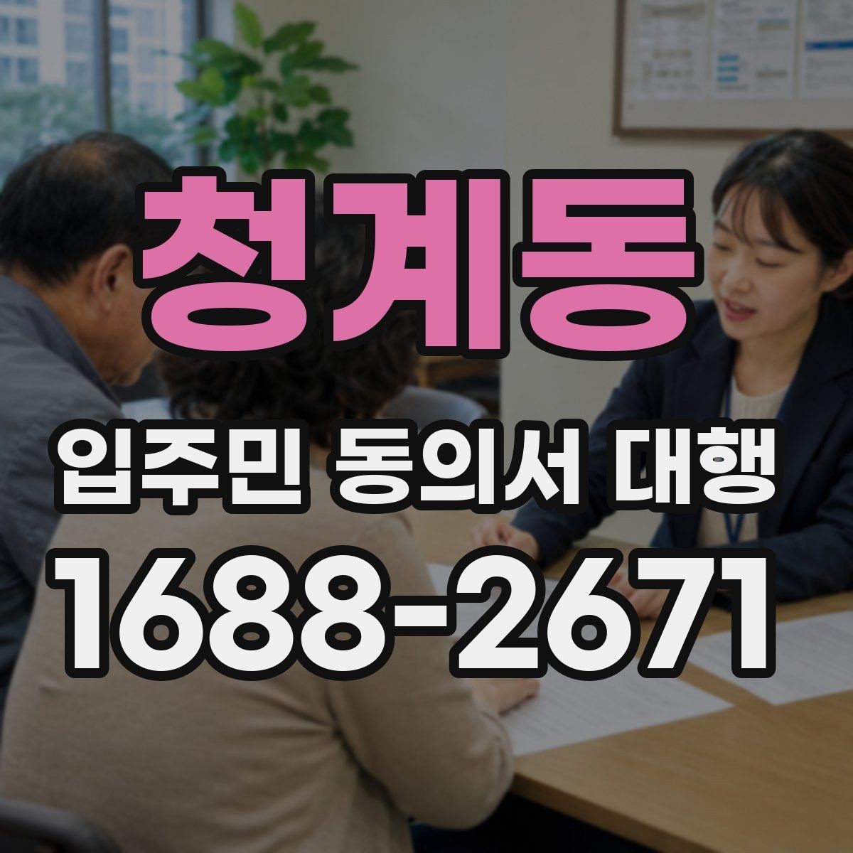 청계동 입주민 동의서 대행 세대주와 실제 거주자 확인 방법