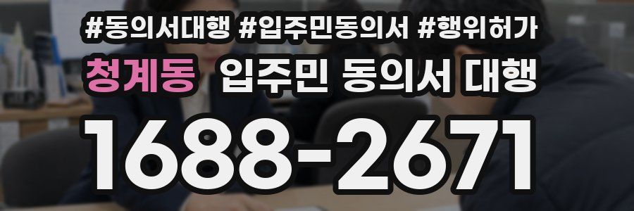 청계동 입주민 동의서 대행