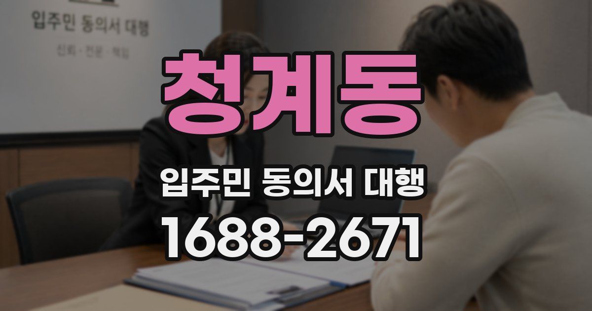 청계동 입주민 동의서 대행