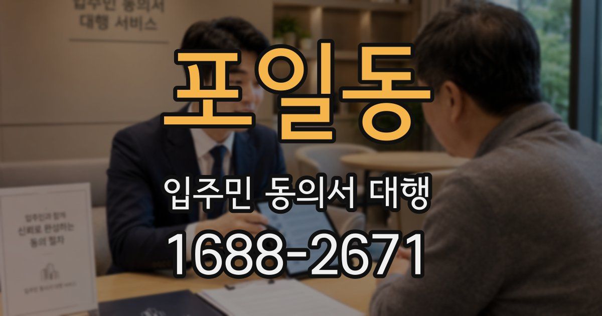 포일동 입주민 동의서 대행