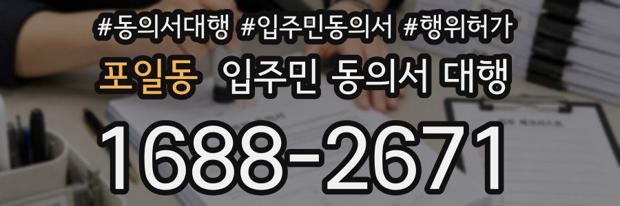 포일동 입주민 동의서 대행