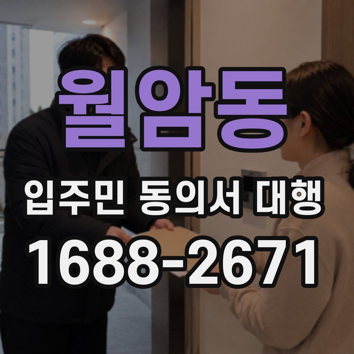 월암동 입주민 동의서 대행 관리사무소 제출용 서류 구성 팁