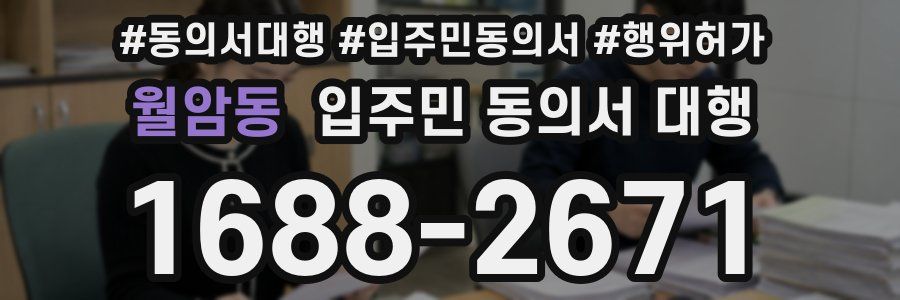 월암동 입주민 동의서 대행