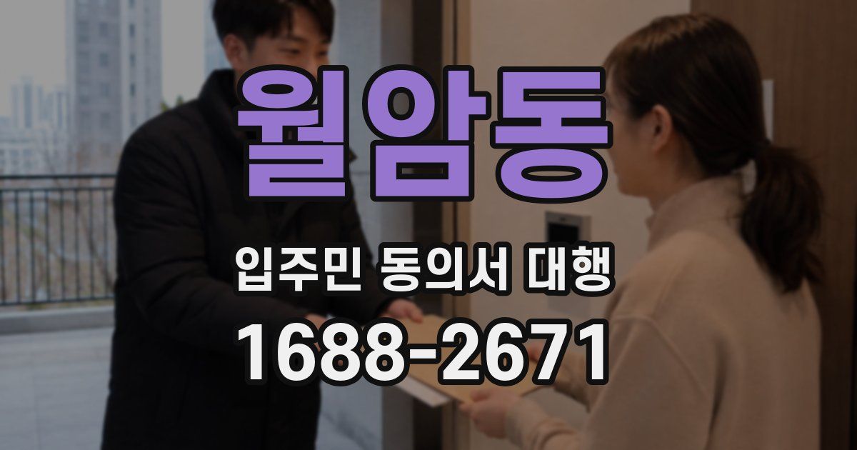 월암동 입주민 동의서 대행
