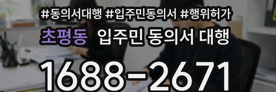 초평동 입주민 동의서 대행