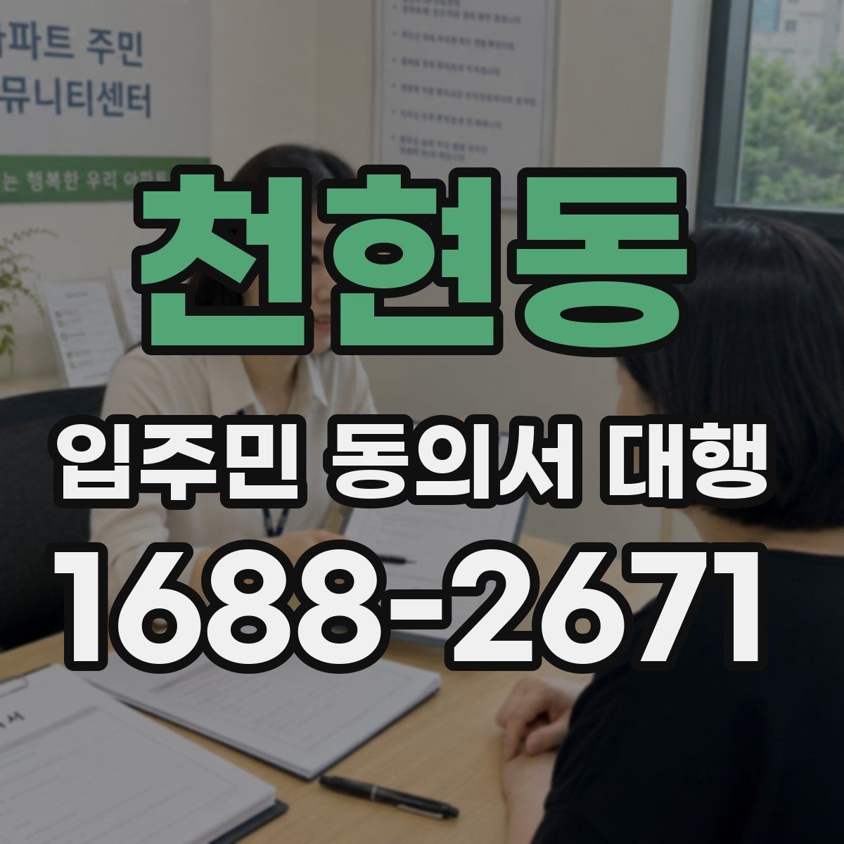 천현동 입주민 동의서 대행 보완 서류 안내문 작성 핵심