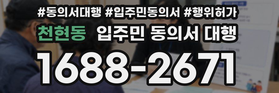 천현동 입주민 동의서 대행