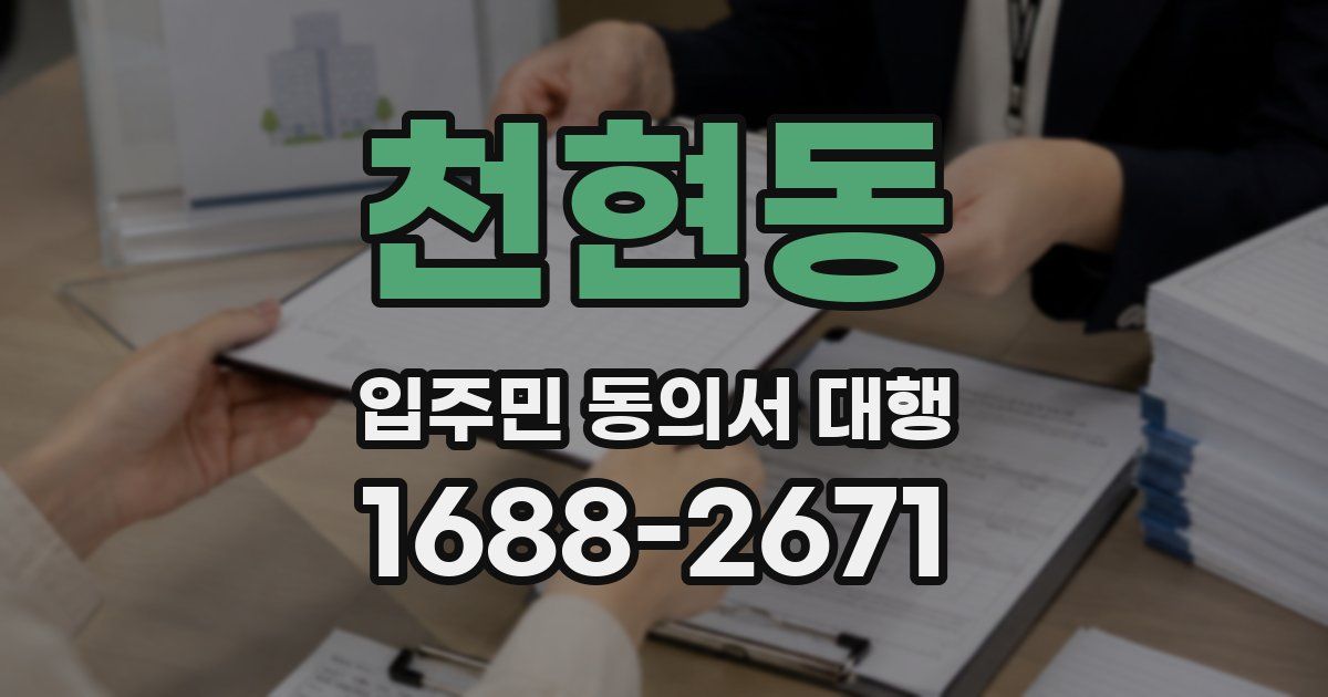 천현동 입주민 동의서 대행