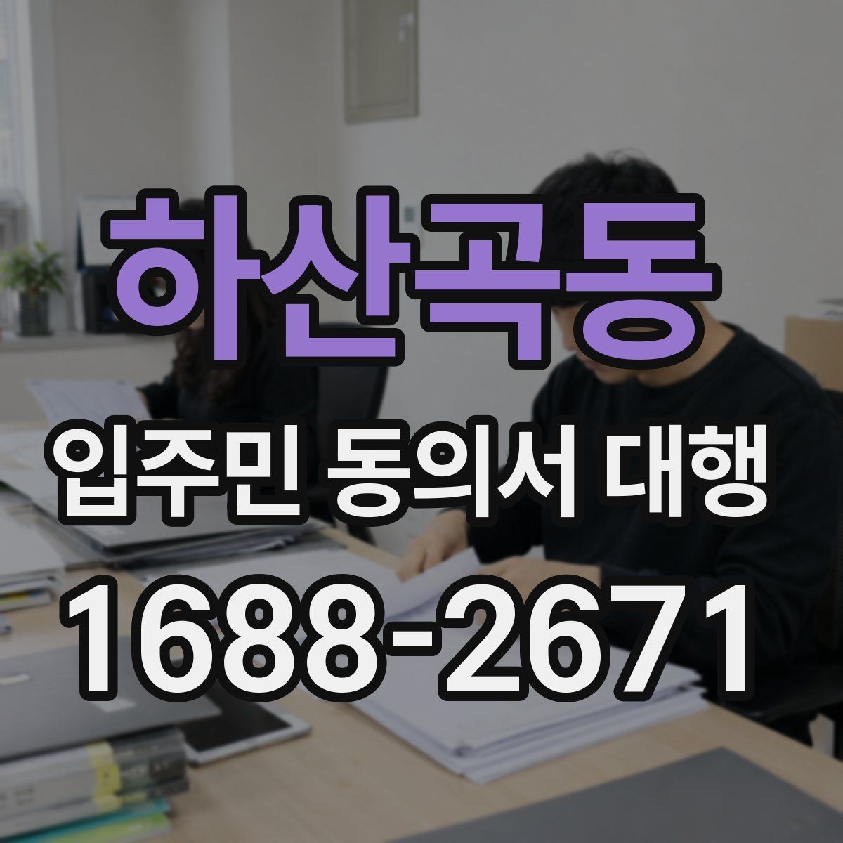 하산곡동 입주민 동의서 대행 반대 의견을 줄이는 설명 자료 구성