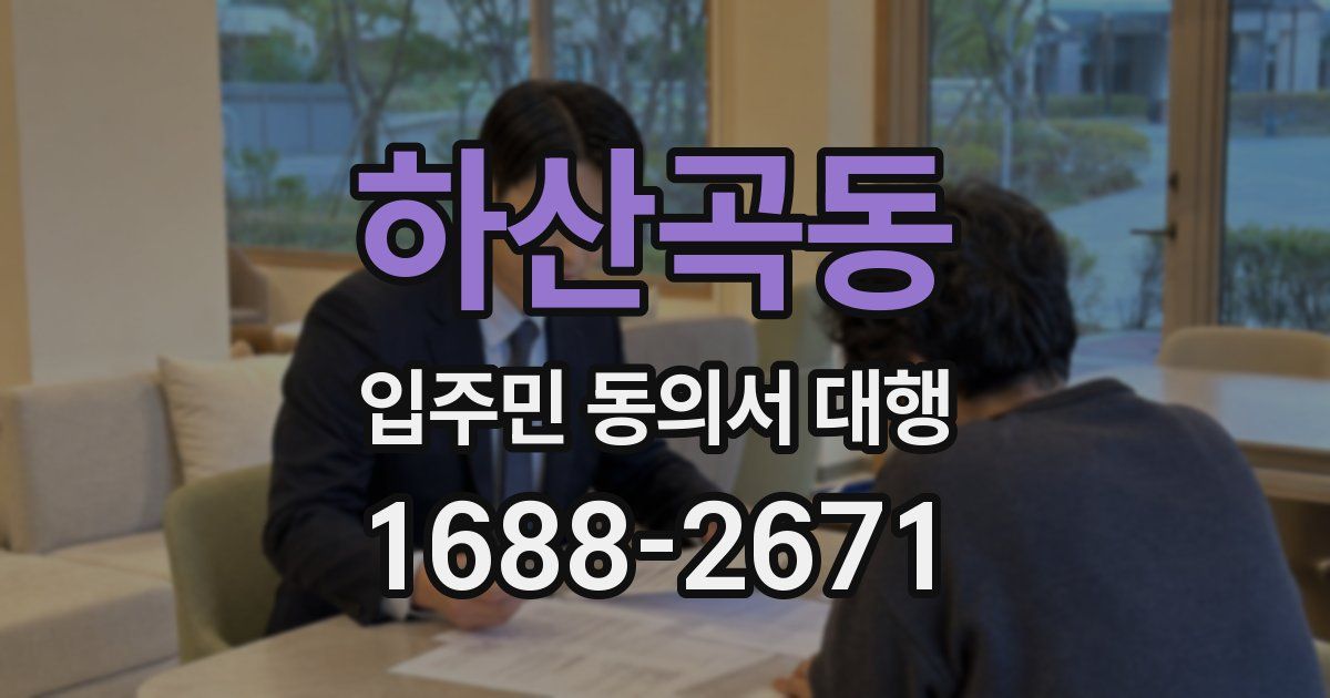 하산곡동 입주민 동의서 대행