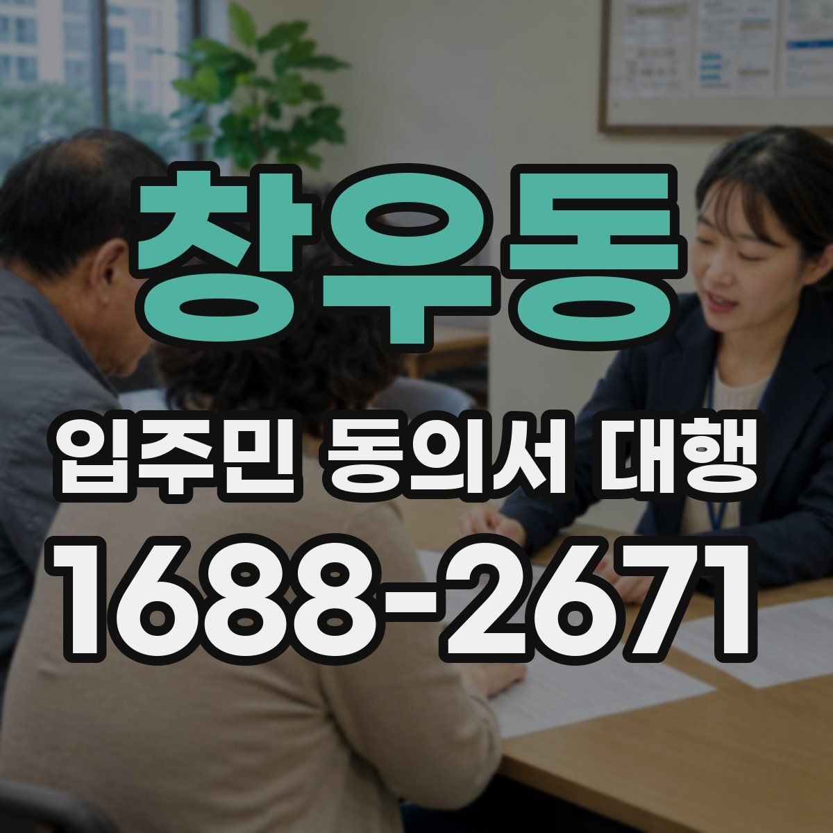 창우동 입주민 동의서 대행 반대 세대에 설명할 핵심 내용