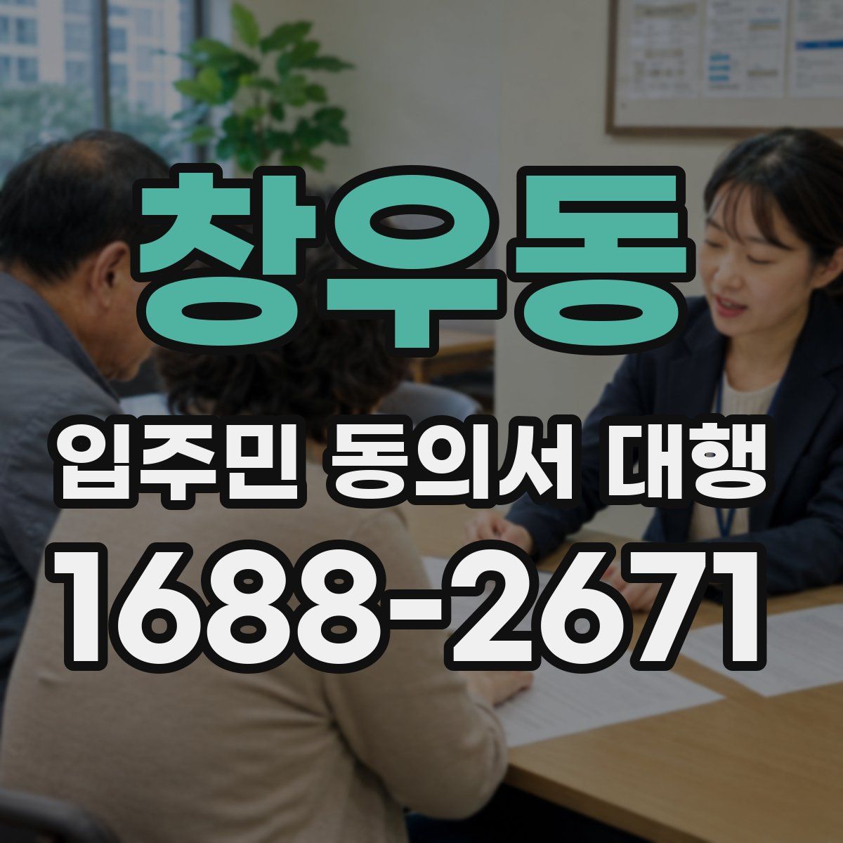 창우동 입주민 동의서 대행