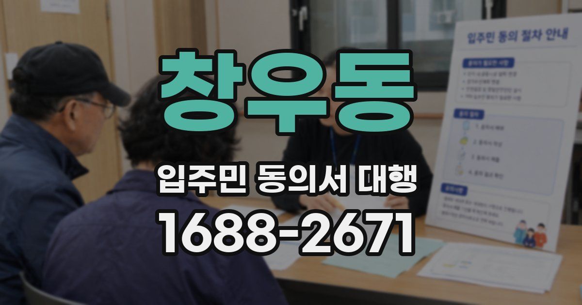 창우동 입주민 동의서 대행