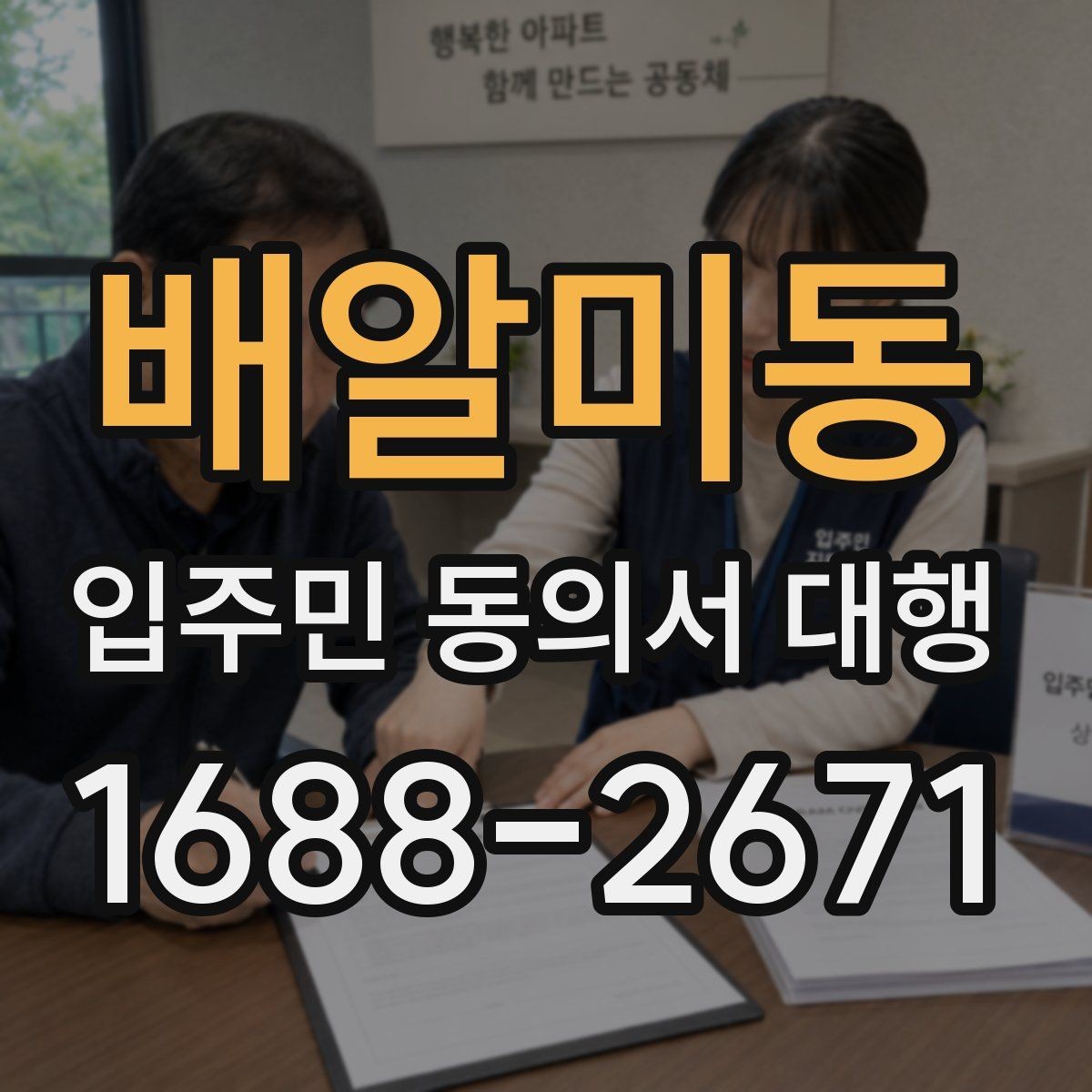 배알미동 입주민 동의서 대행 방문 접수 운영에 필요한 준비물