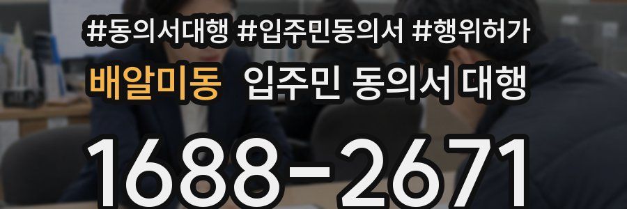 배알미동 입주민 동의서 대행
