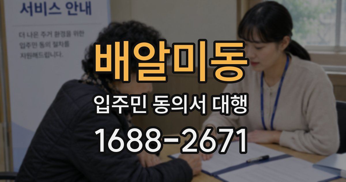 배알미동 입주민 동의서 대행