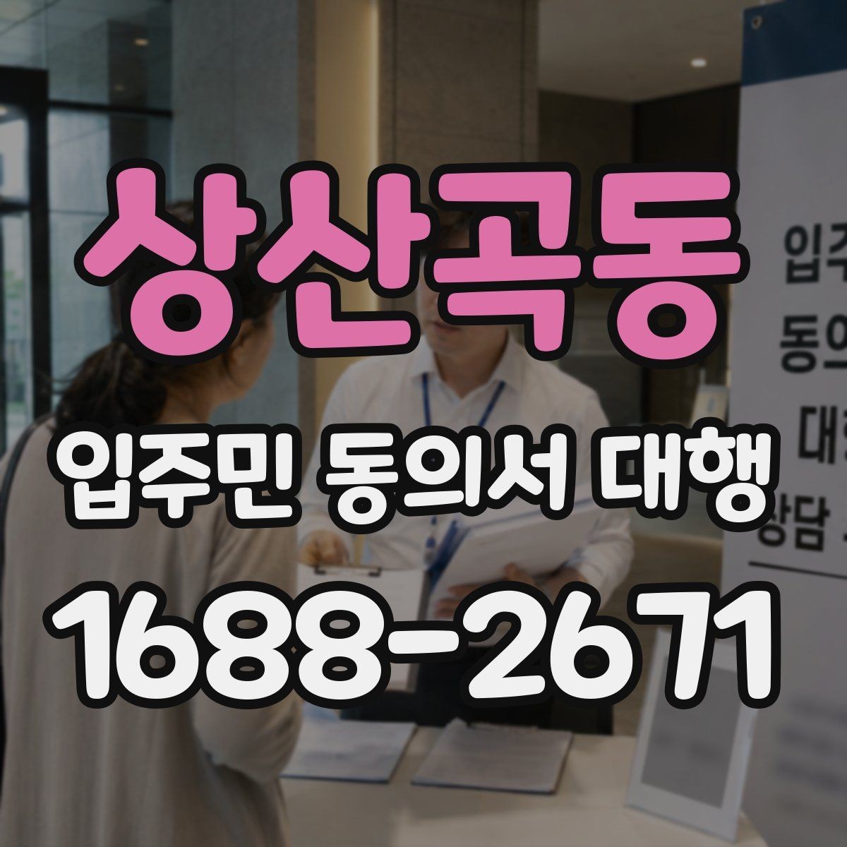 상산곡동 입주민 동의서 대행 민원 예방을 위한 안내문 문장 고르기