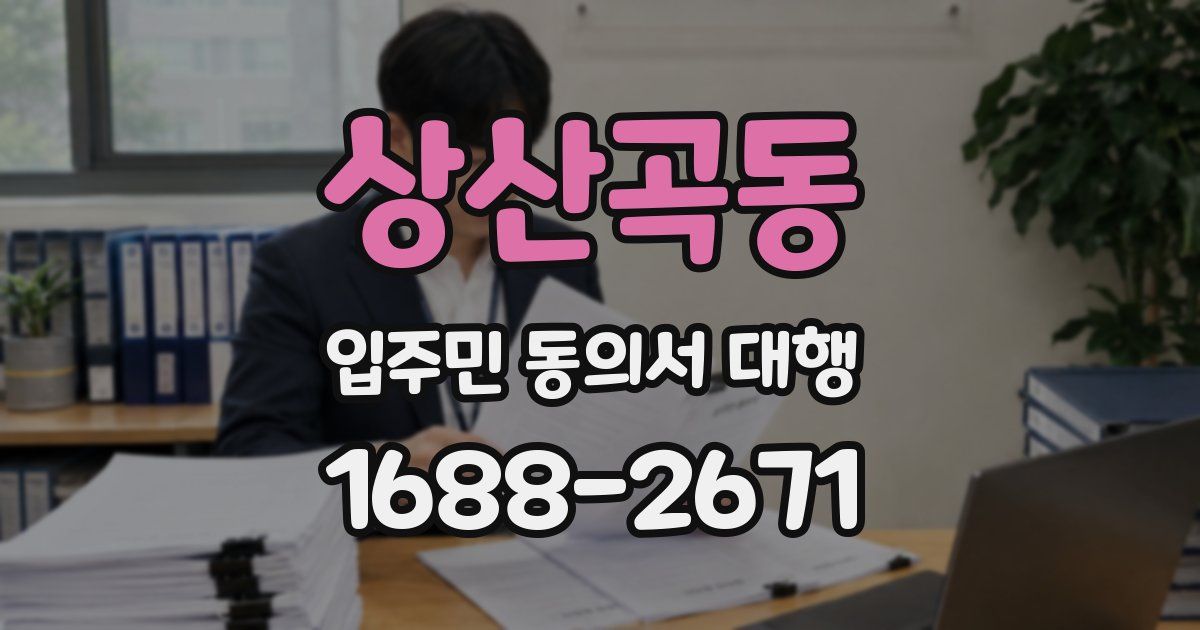 상산곡동 입주민 동의서 대행