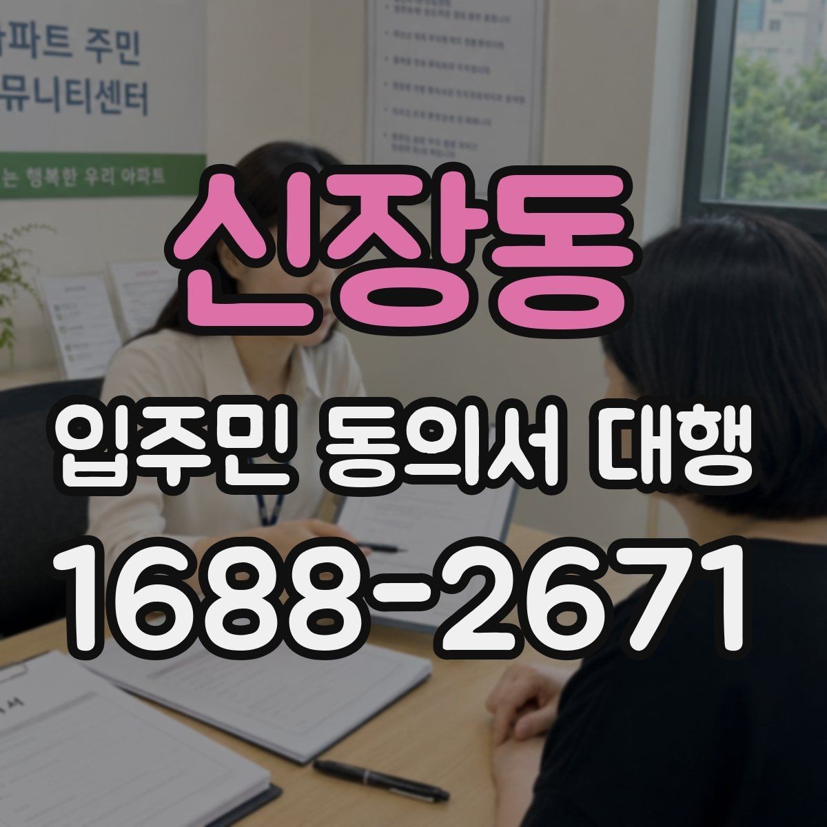 신장동 입주민 동의서 대행 회수 후 서명 누락을 줄이는 확인 방식