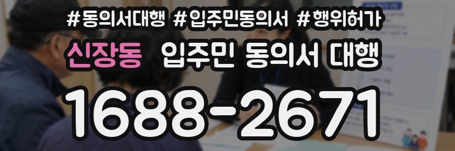 신장동 입주민 동의서 대행