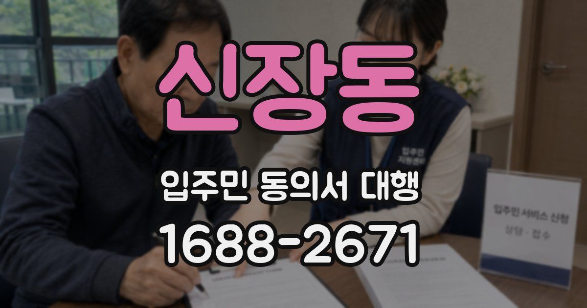 신장동 입주민 동의서 대행