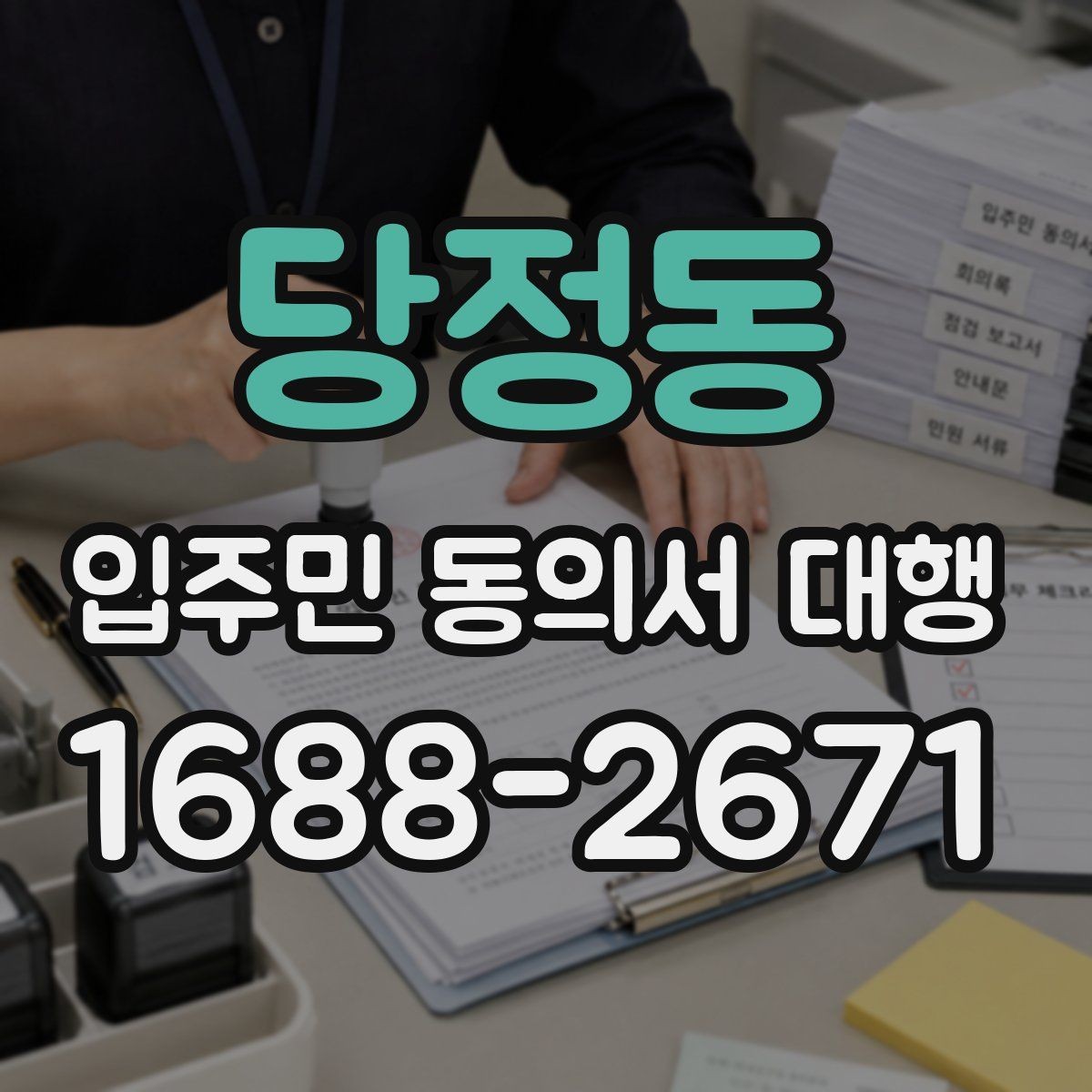 당정동 입주민 동의서 대행 서명 진위와 검토 기준