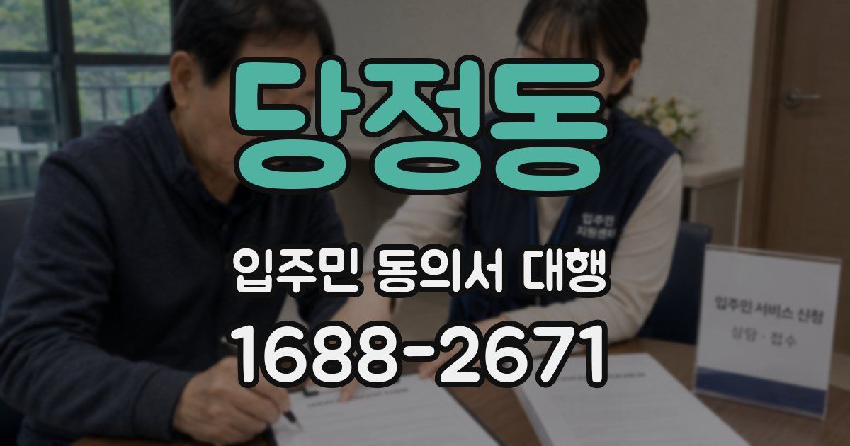 당정동 입주민 동의서 대행