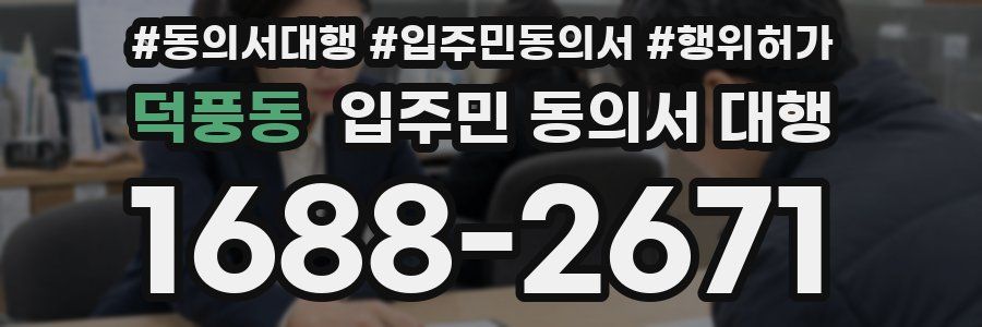 덕풍동 입주민 동의서 대행
