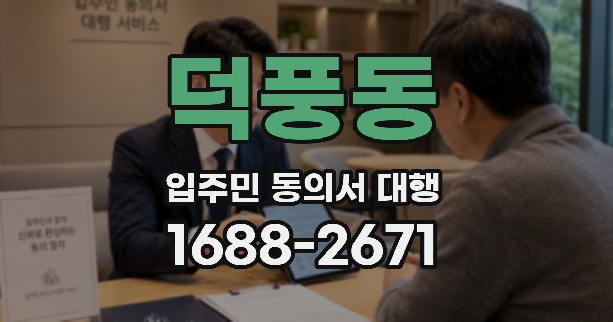 덕풍동 입주민 동의서 대행