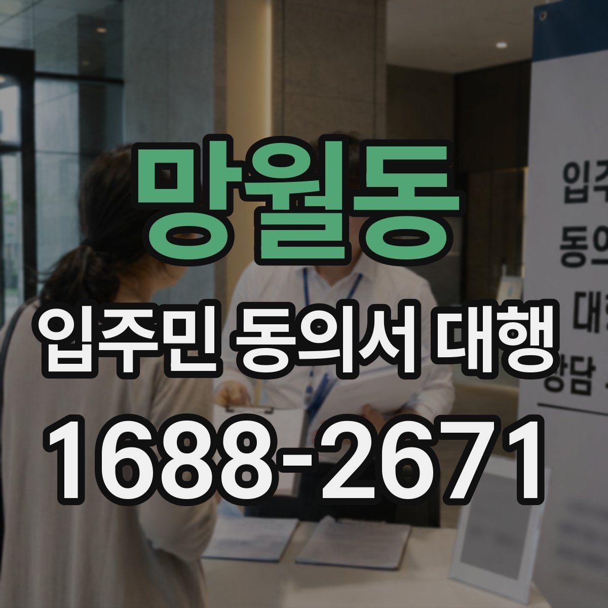 망월동 입주민 동의서 대행 보완 요청 뒤 다시 제출할 때 체크할 항목
