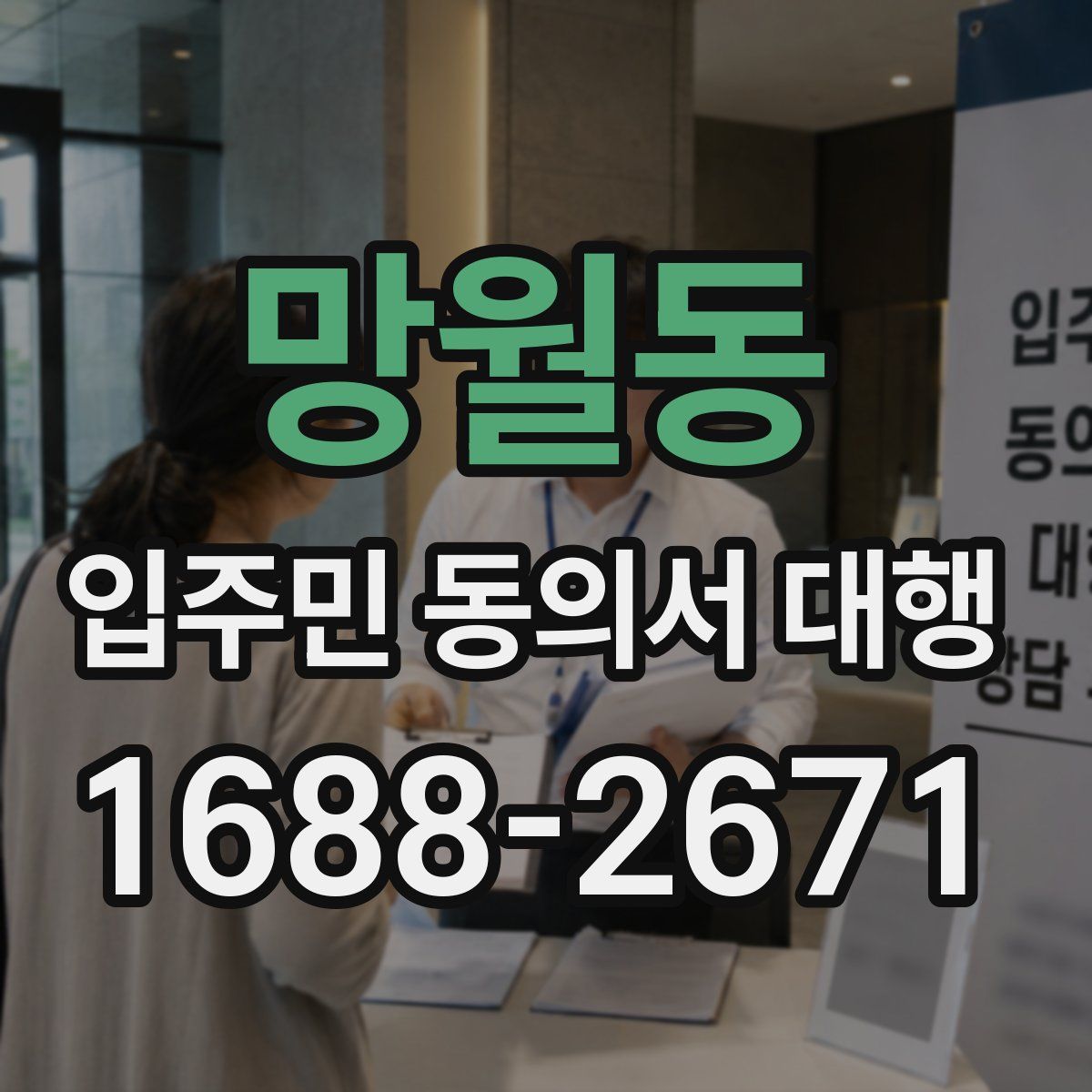 망월동 입주민 동의서 대행