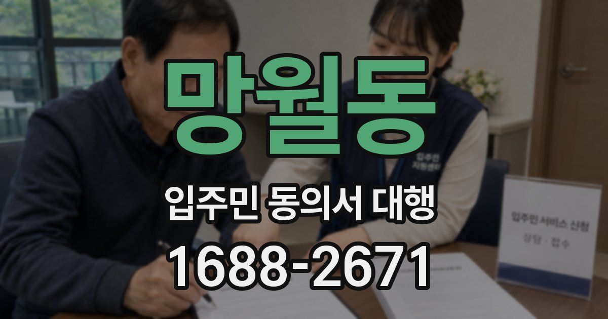 망월동 입주민 동의서 대행