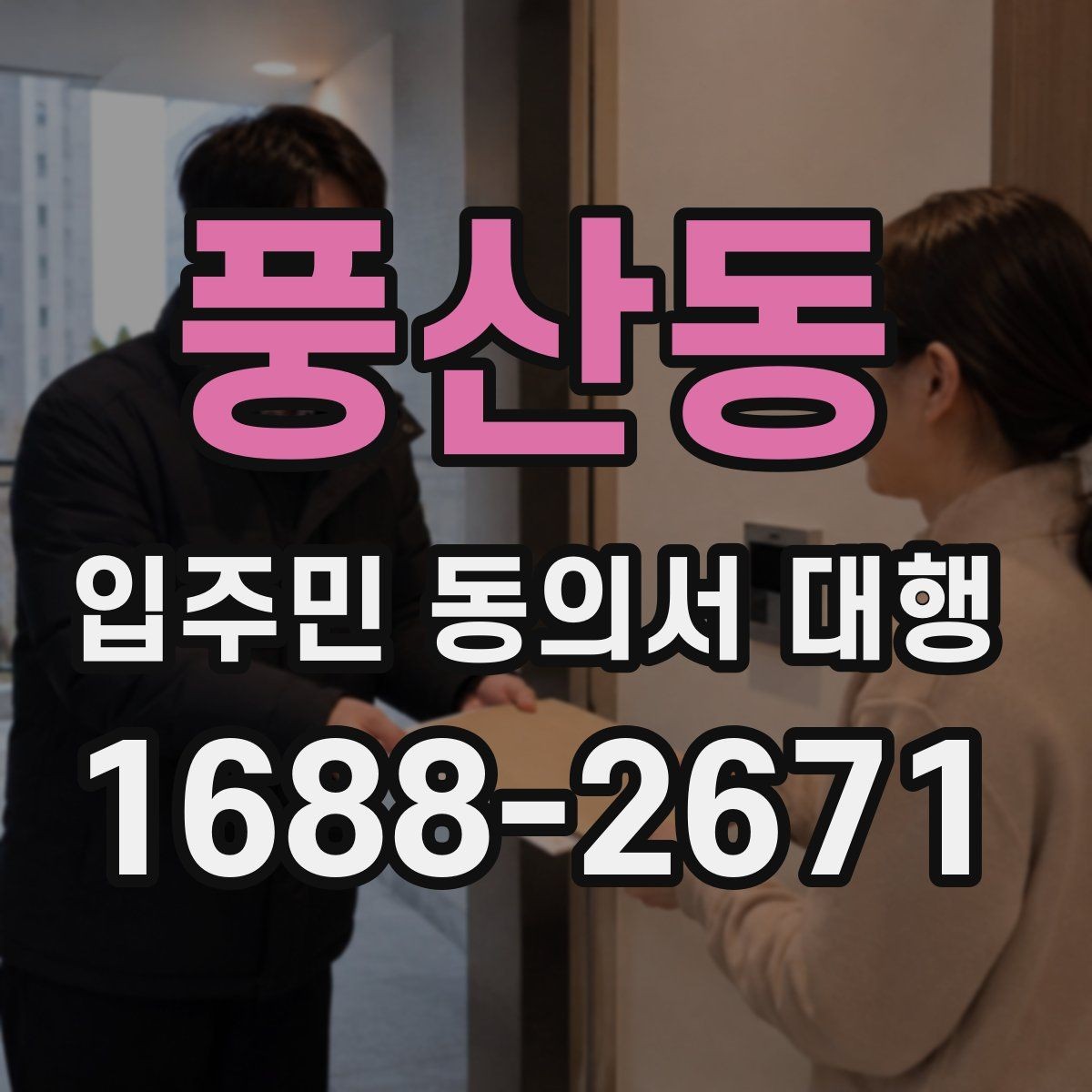 풍산동 입주민 동의서 대행 서류 보완 요청이 왔을 때 대응 순서