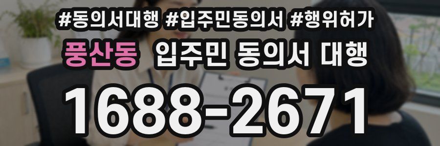 풍산동 입주민 동의서 대행