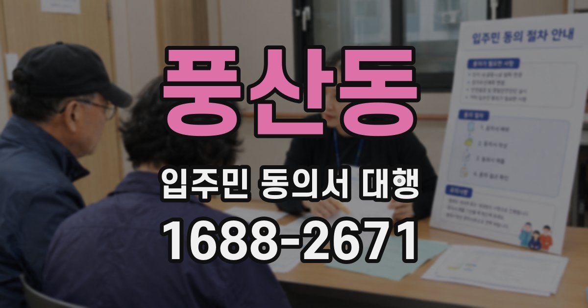 풍산동 입주민 동의서 대행