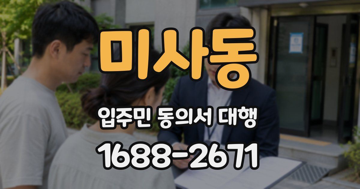 미사동 입주민 동의서 대행