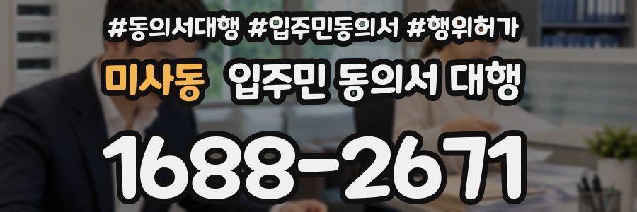 미사동 입주민 동의서 대행