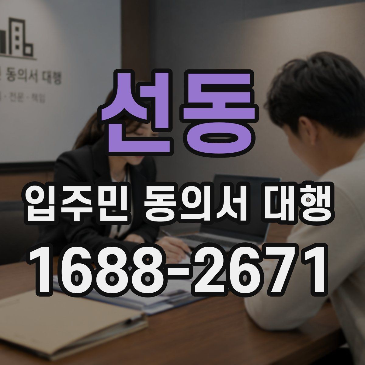 선동 입주민 동의서 대행 마감일 앞두고 일정표를 잡는 방식
