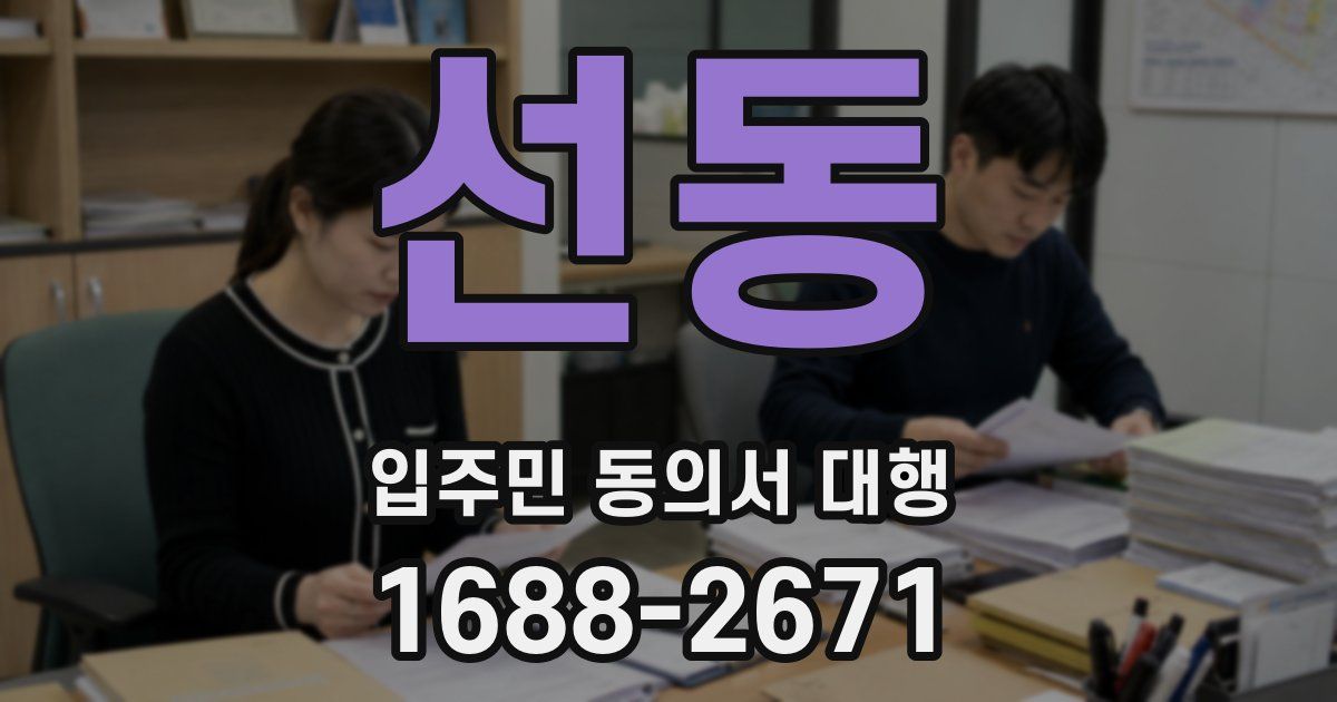 선동 입주민 동의서 대행