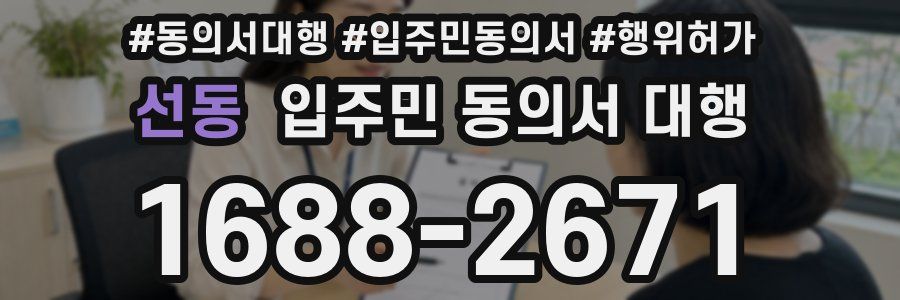 선동 입주민 동의서 대행