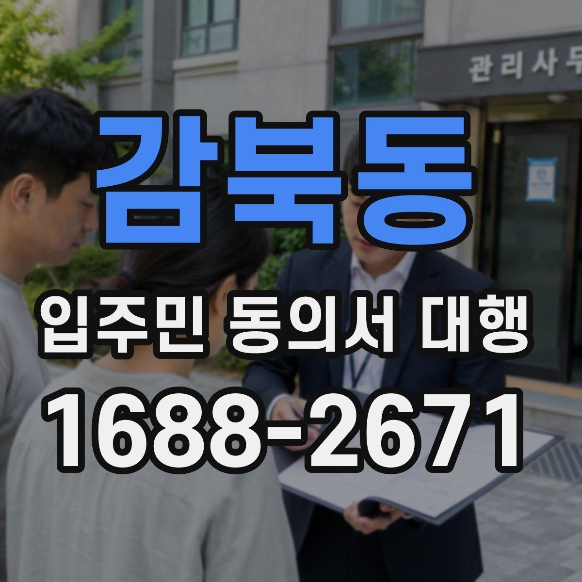감북동 입주민 동의서 대행 관리사무소 공지문에 넣을 핵심 문장