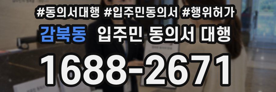 감북동 입주민 동의서 대행