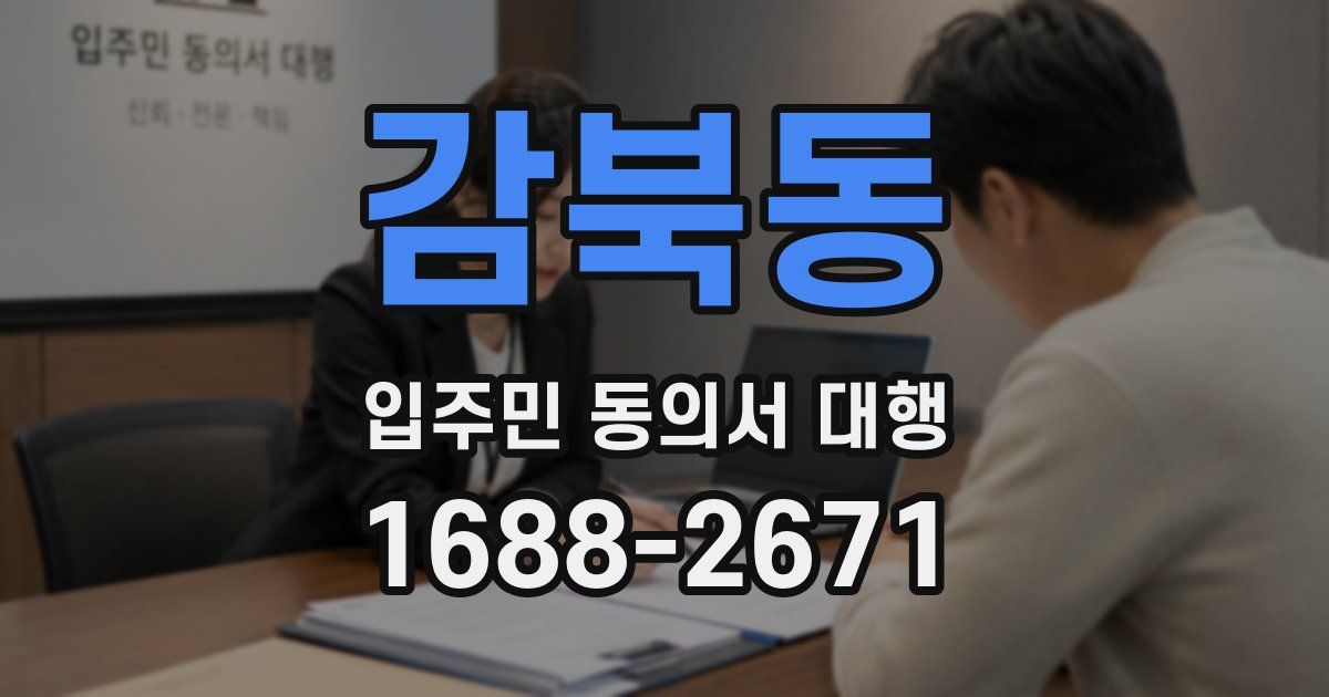 감북동 입주민 동의서 대행