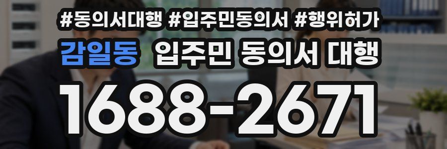 감일동 입주민 동의서 대행