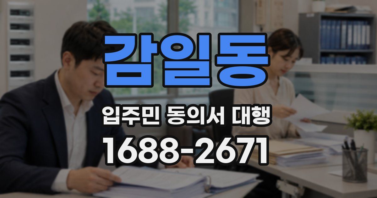 감일동 입주민 동의서 대행
